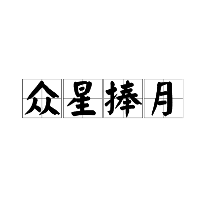 众星捧月