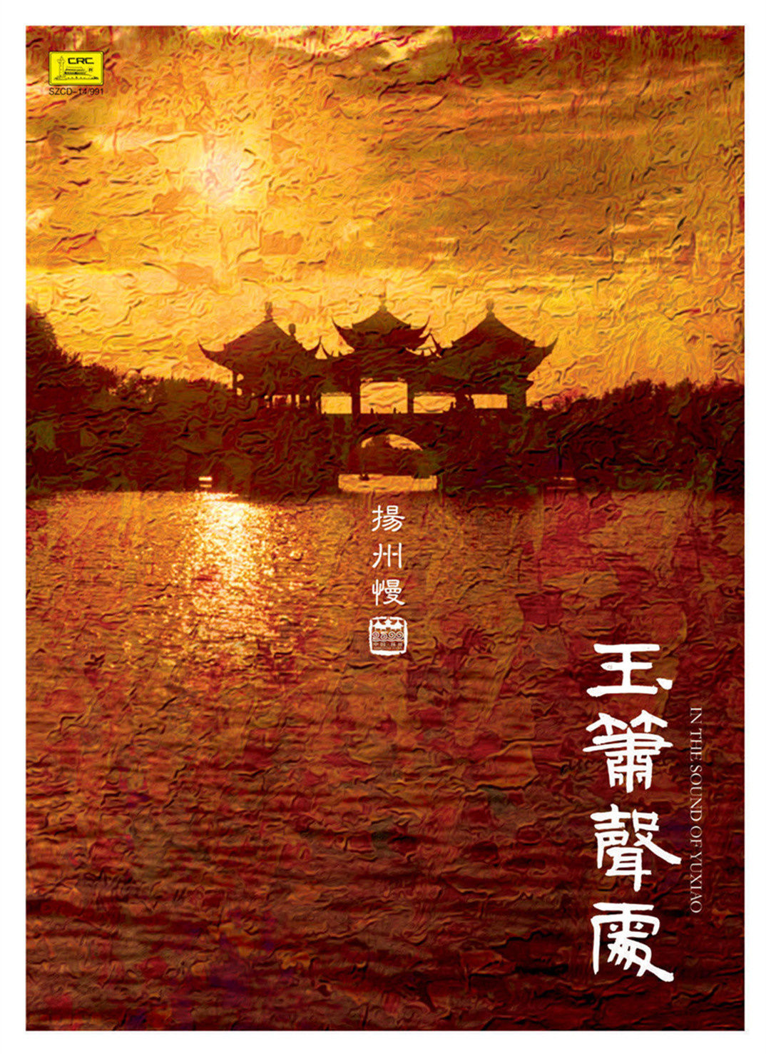 玉箫声处·扬州慢