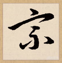 草书书法