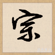 行书书法