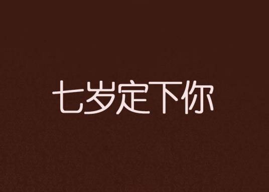 七岁定下你_百度百科