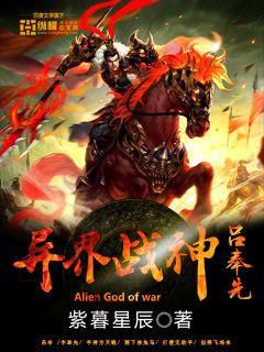 异界战神吕奉先