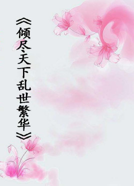 倾尽天下乱世繁华