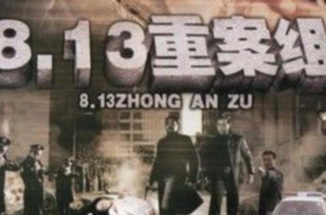 8·13重案组