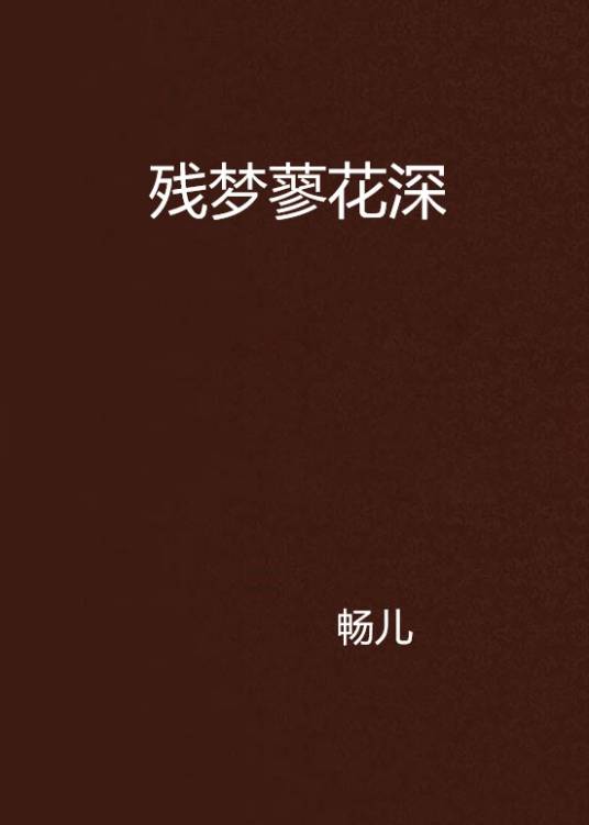 残梦蓼花深_百度百科