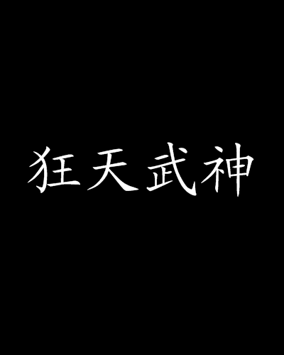 狂天武神_百度百科