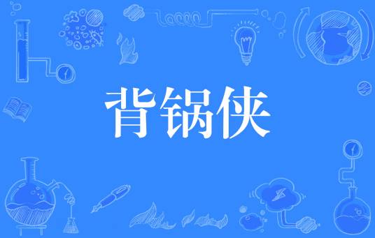 背锅侠（网络流行词）_百度百科