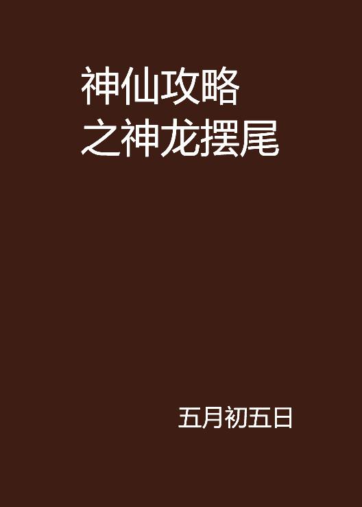 神仙攻略之神龙摆尾