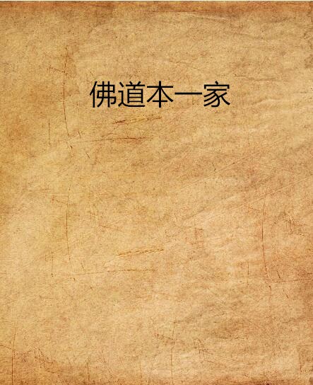 佛道本一家