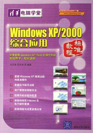 Windows XP/2000综合应用标准教程_百度百科