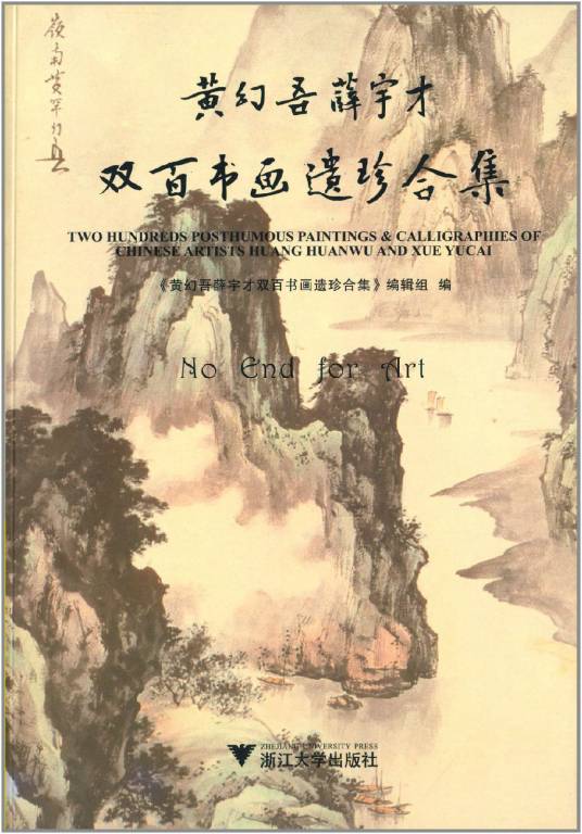 黄幻吾薛宇才双百书画遗珍合集_百度百科