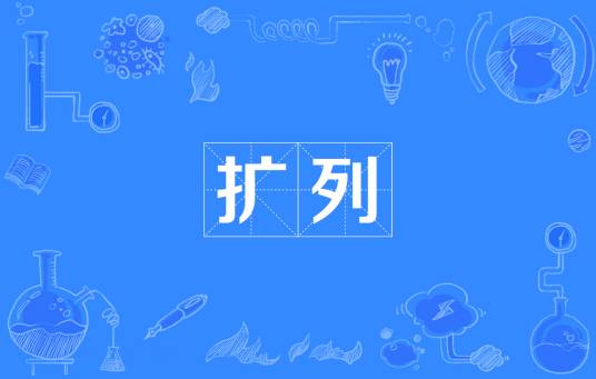 扩列（网络流行词）_百度百科