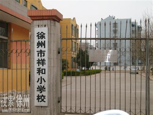  p>徐州市祥和小学是鼓楼区一所年轻,充满朝气的花园式 a href="#">