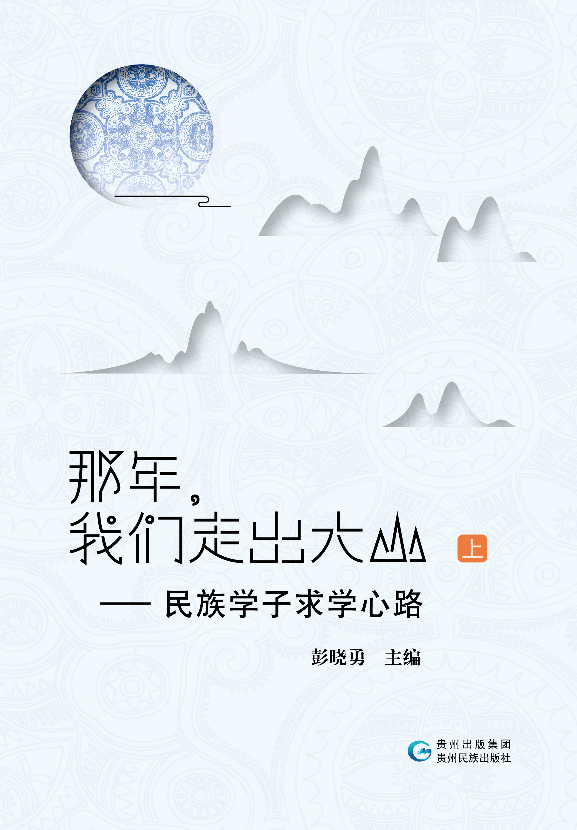 那年,我们走出大山——民族学子求学心路(上)