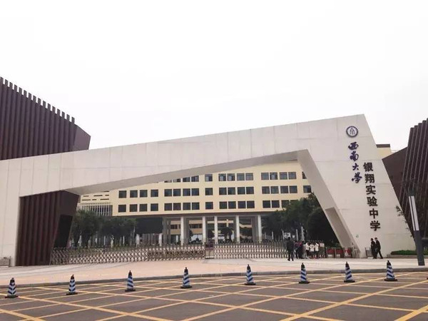  p>"西南大学银翔实验中学"又称西大银翔校区,位于重庆市合川区 a