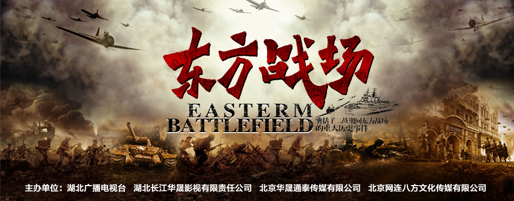 东方战场