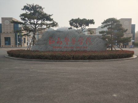 河南警察学院