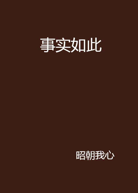  p>《事实如此》是昭朝我心创作的网络小说,发表于 a target="_blank"