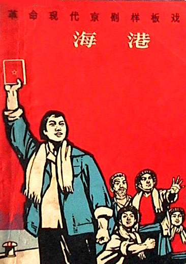 革命现代京剧《海港》封面