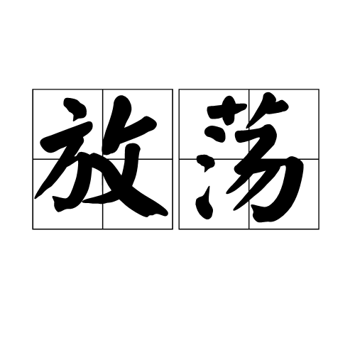 放荡（汉语词语）_百度百科