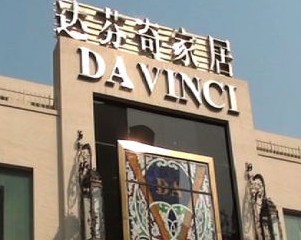  p>达芬奇家具是国内家具品牌之一,1994 年在新加坡开设了首家 a href