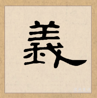 义（汉语文字）_百度百科