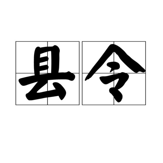 县令（中国古代官员名）_百度百科