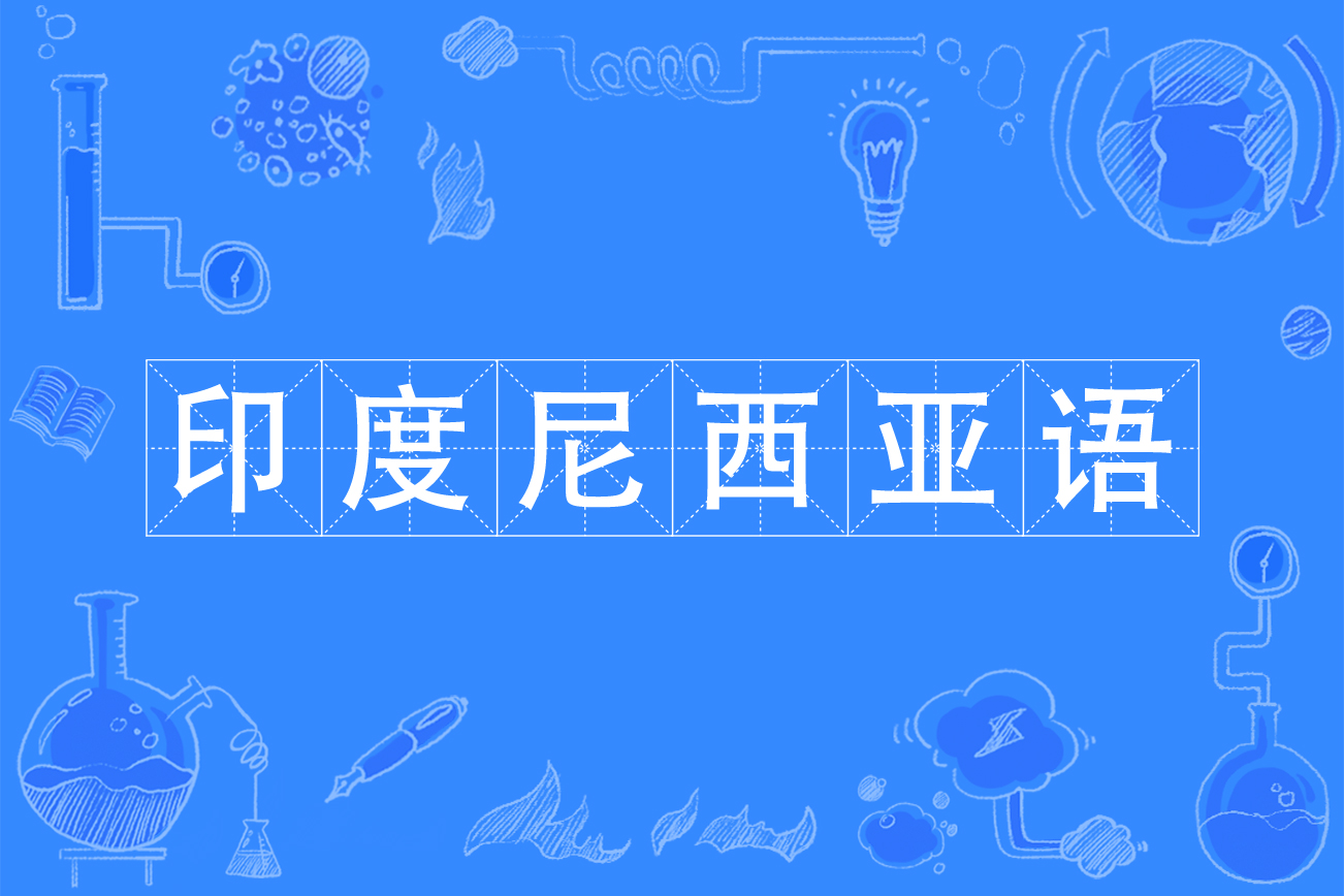 印度尼西亚语