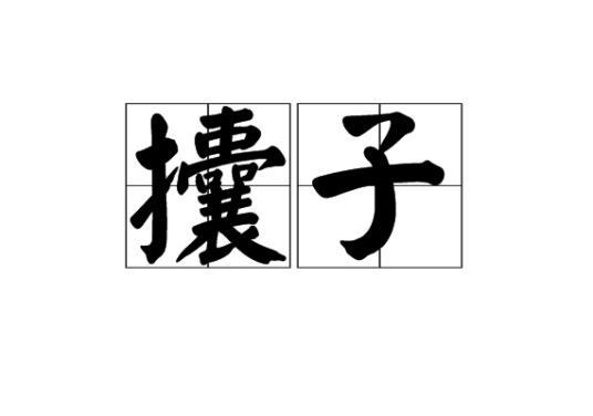 攮子_百度百科