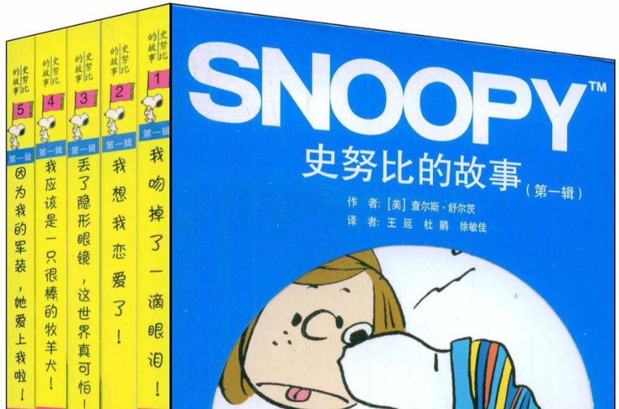 史努比的故事(第一辑)