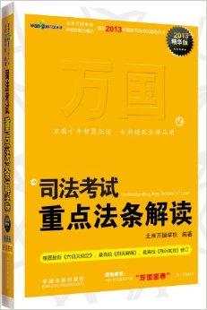 万国法源:司法考试重点法条解读