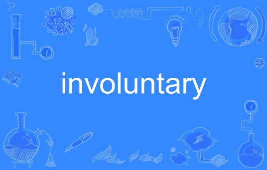 involuntary_百度百科