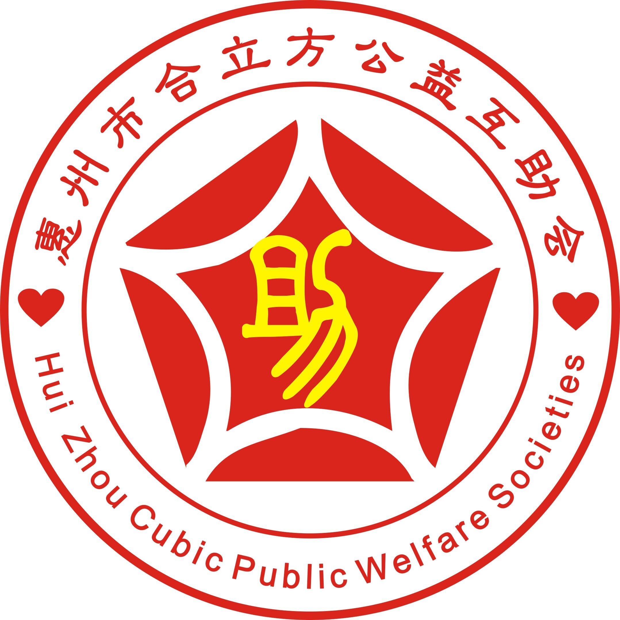 惠州市合立方公益互助会