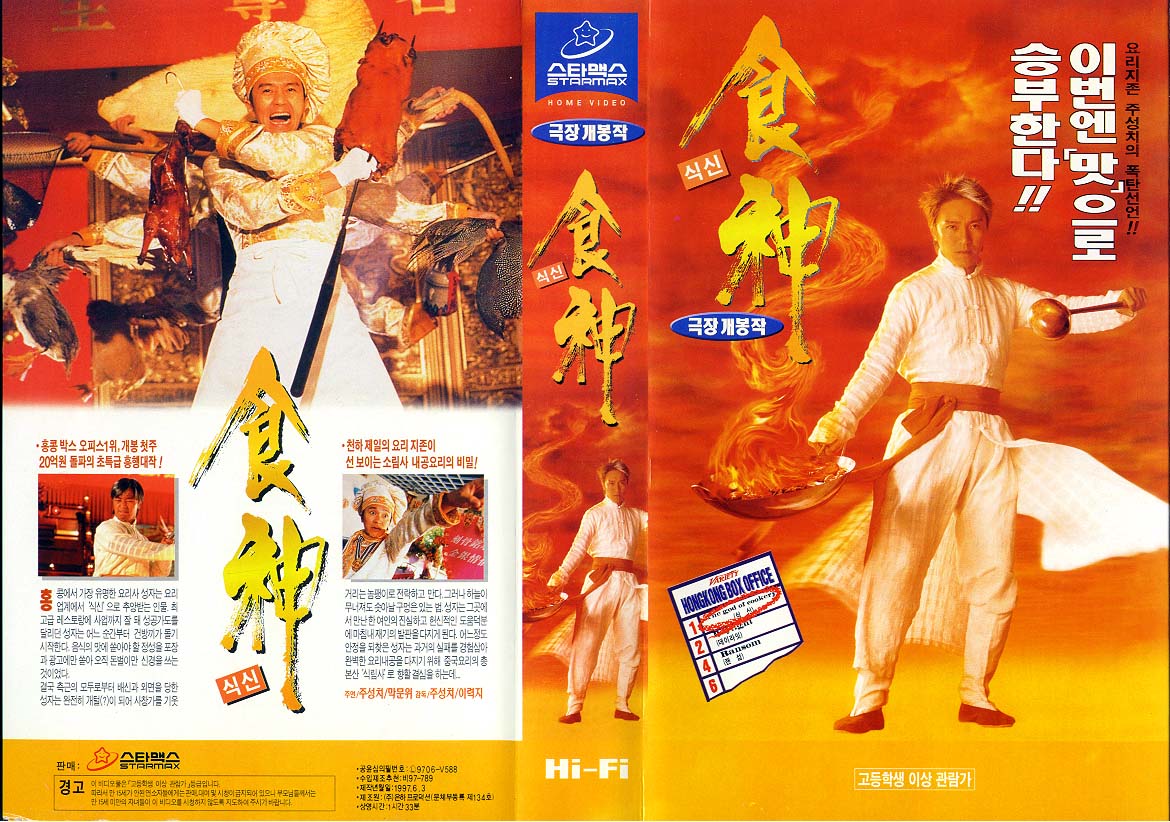 食神godofcookery(1996)