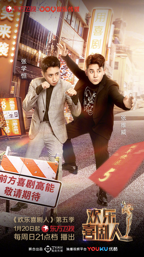 第五季欢乐喜剧人