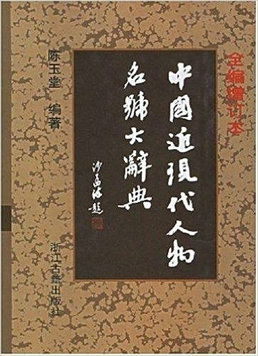 台湾総督府原著 王 順隆 新編【新編 台日大辞典】 台湾総督府原著 王 順隆 新編【新編 台日大辞典】 台湾総督府