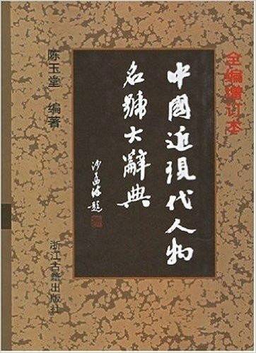 近代中国人名辞典 修訂版 近代中国人名辞典 修訂版 近代中国人名辞典 修訂版 | 近代中国人名辞典