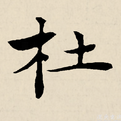 杜（汉语汉字）_百度百科