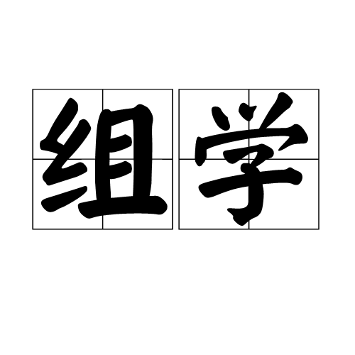 组学_百度百科