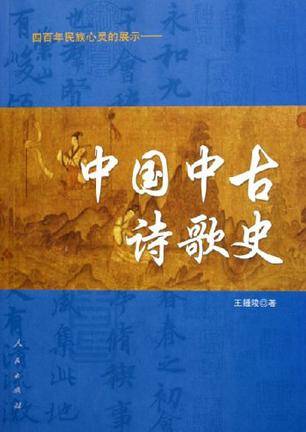 中国中古诗歌史_百度百科