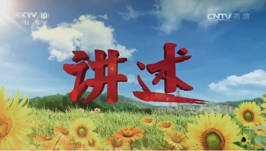 讲述（中央电视台科教频道栏目）_百度百科