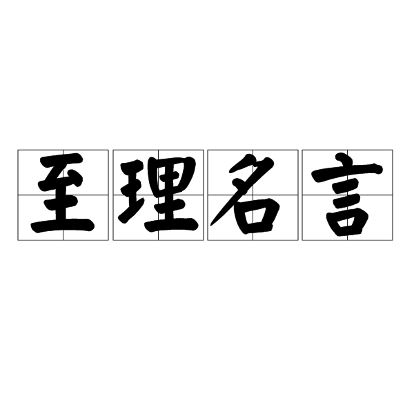 至理名言