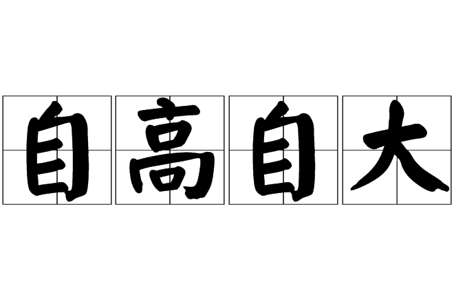 自高自大