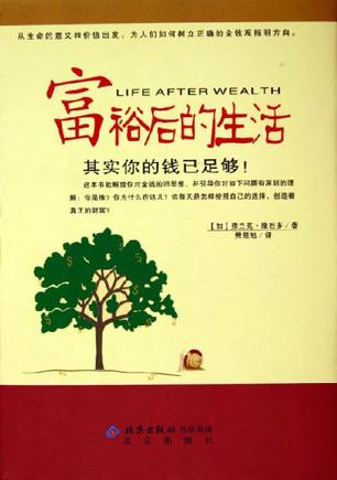 富裕后的生活