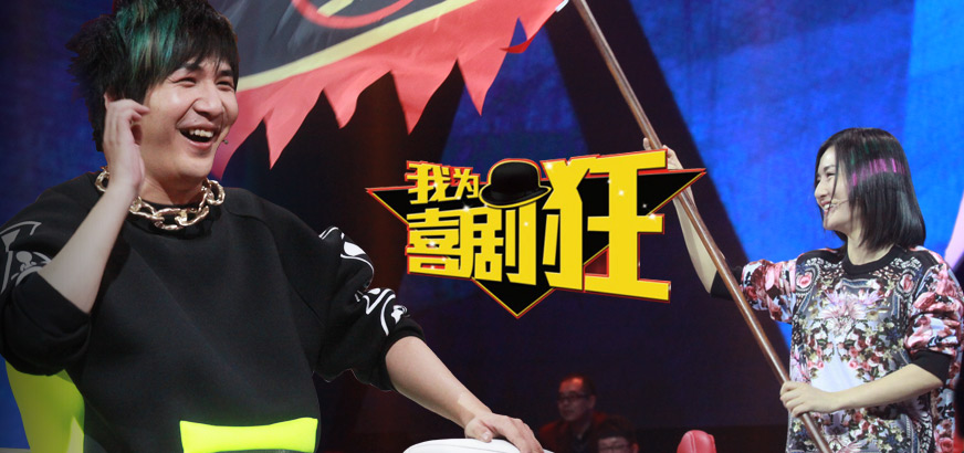 我为喜剧狂