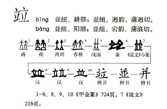 并（汉语文字）_百度百科