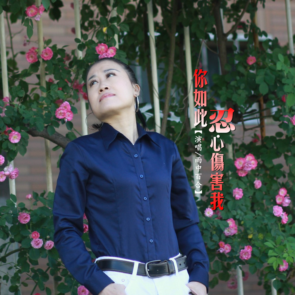  p>雨中百合2019推出最新单曲《你如此忍心伤害我》由吴浪词曲创作, a