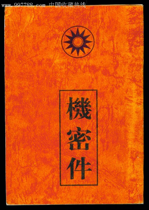 密件