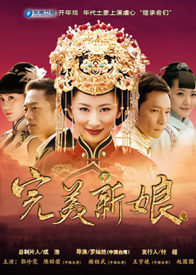 ">电视剧 /a>《 a target="_blank" href="/item/完美新娘/1962828"
