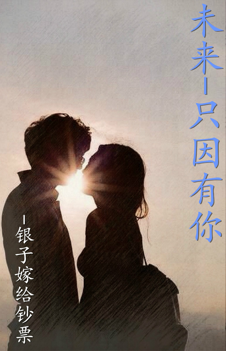 未来-只因有你
